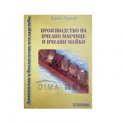 Производство на пчелно млечице и пчелни майки