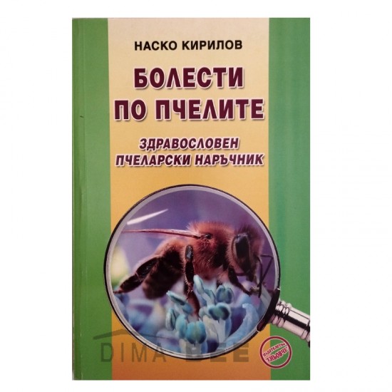 Болести по пчелите. Здравословен пчеларски наръчник Болести по пчелите. Здравословен пчеларски наръчник