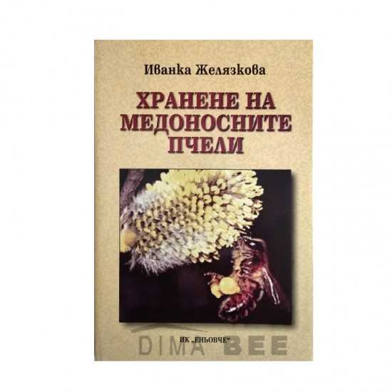 Хранене на медоносните пчели Хранене на медоносните пчели
