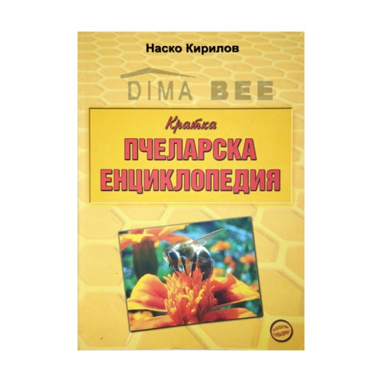 Кратка пчеларска енциклопедия - Н. Кирилов Кратка пчеларска енциклопедия - Н. Кирилов