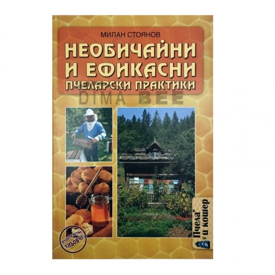 Необичайни и ефикасни пчеларски практики Необичайни и ефикасни пчеларски практики