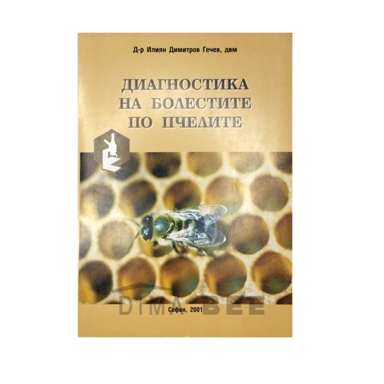 Диагностика на болестите по пчелите - д-р Илиян Гечев Диагностика на болестите по пчелите - д-р Илиян Гечев