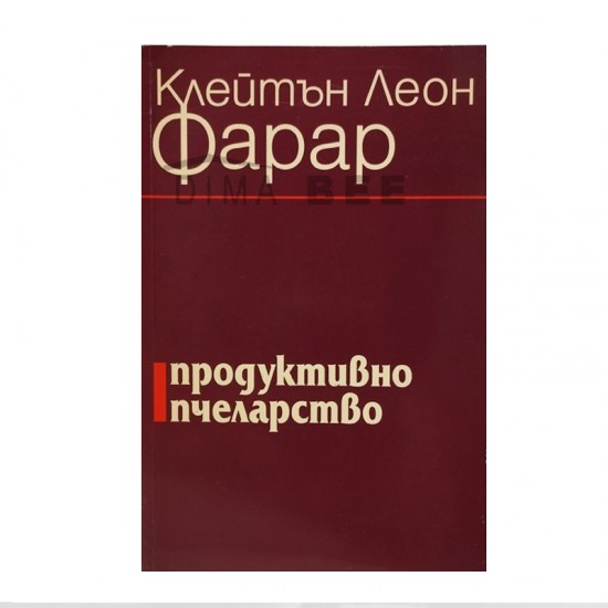 Продуктивно пчеларство - К. Фарар Продуктивно пчеларство - К. Фарар