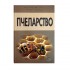 Пчеларство