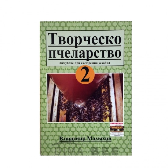 Творческо пчеларство - 2 Творческо пчеларство - 2