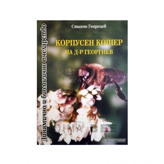 Корпусен кошер на д-р Георгиев Корпусен кошер на д-р Георгиев